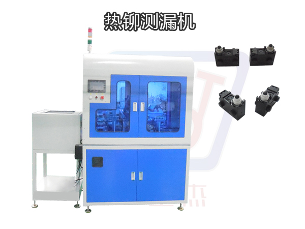 熱鉚測漏機(jī)