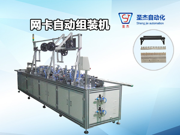 網卡自動組裝機