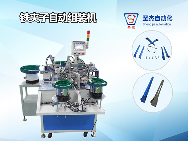 鐵（鋁）發夾子組裝機