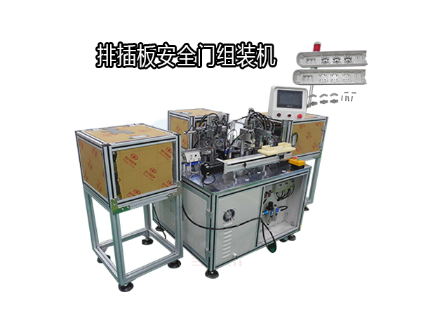 排插板安全門(mén)自動(dòng)組裝機(jī)