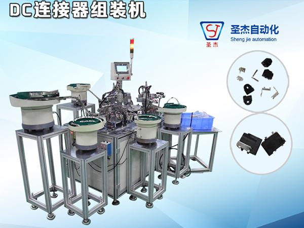 DC連接器組裝機(jī)