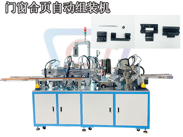 門窗合頁(yè)自動(dòng)化裝配機(jī)
