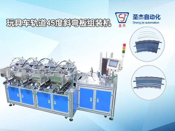 玩具車軌道45度斜彎板組裝機(jī)