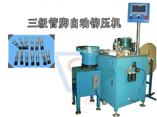 三級管腳自動鉚壓機