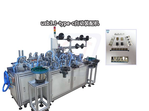 TYPE-C USB3.1自動(dòng)裝配機(jī)