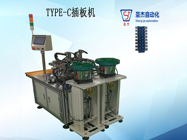 TPYE-C插板機(jī) 圣杰自動(dòng)化