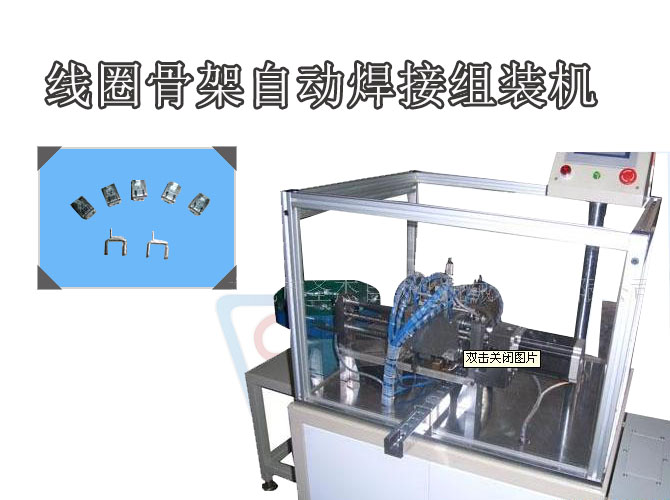 線圈骨架自動焊接組裝機