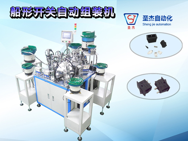 船形開關(guān)自動組裝機(jī)