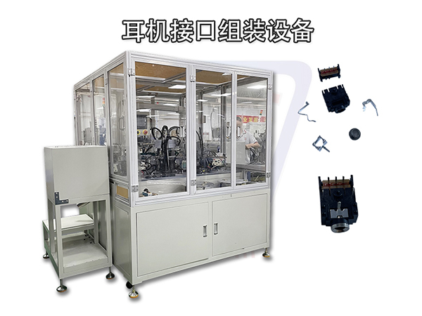 重點(diǎn)熱推全自動(dòng)連接器裝配機(jī) 耳機(jī)接口組裝設(shè)備