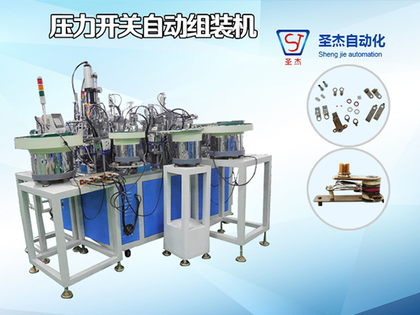 鉚釘式壓力開關自動組裝機