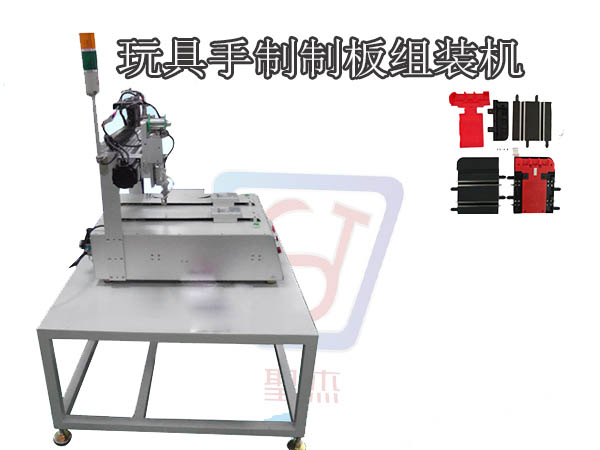 玩具手制制板組裝機