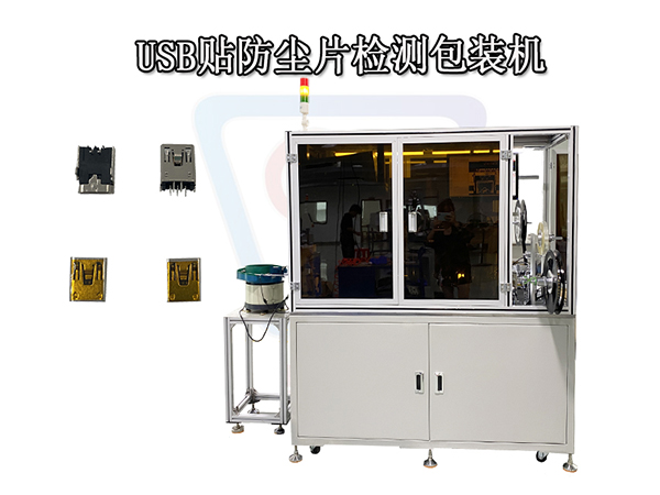專業(yè)自動(dòng)化設(shè)備USB貼防塵片檢測(cè)包裝機(jī)