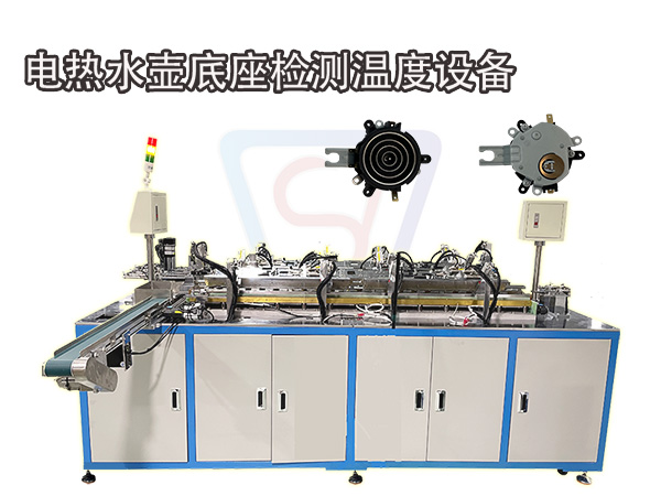 電熱水壺，燒水壺底座溫度檢測設備 自動化裝配設備