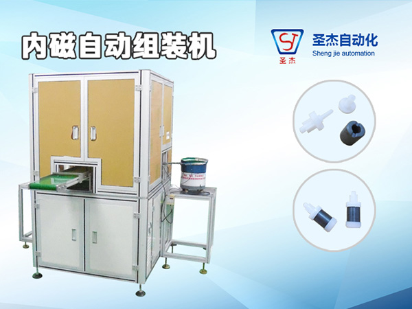 內(nèi)磁自動(dòng)組裝機(jī)