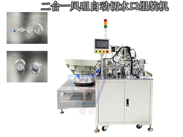 二合一風咀自動切口組裝機