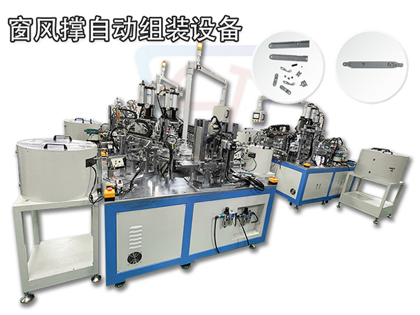 風撐自動化裝配機 非標自動化裝配設備 窗伸縮撐組裝設備
