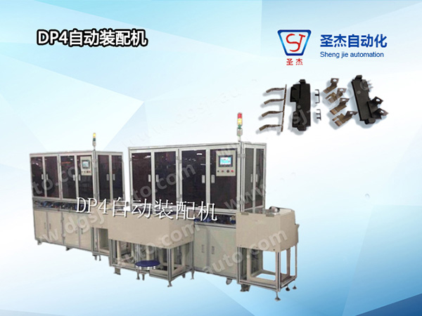DP4自動裝配機