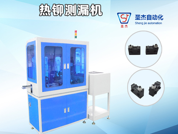 熱鉚測漏機(jī)
