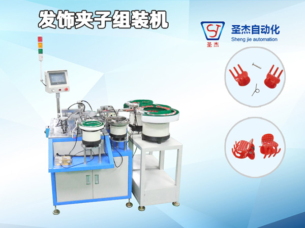 紅色塑膠夾子自動組裝機