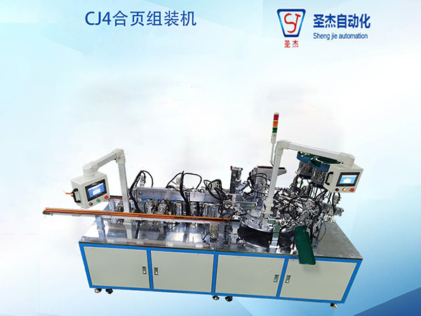 CJ4合頁組裝機