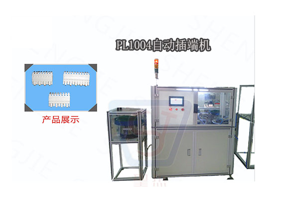PL1004自動插端機