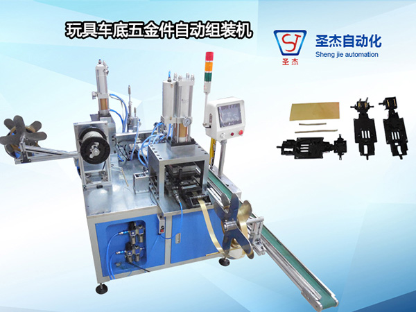 玩具車底五金件自動(dòng)組裝機(jī)