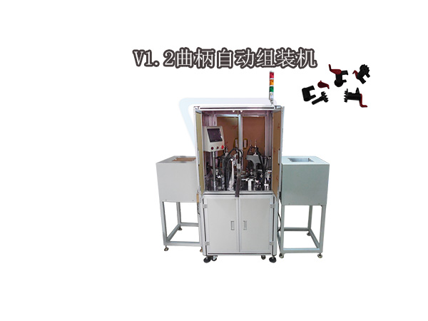 V1.2曲柄自動組裝機