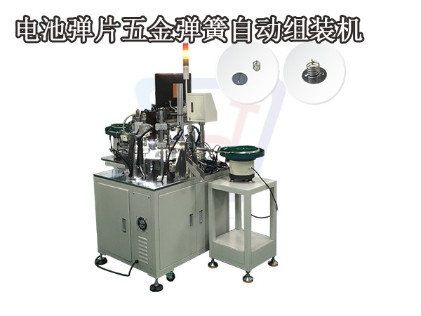 彈簧片全自動裝配機 電池彈片組裝機