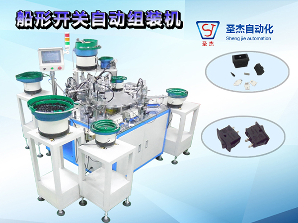船形開關(guān)自動組裝機(jī)