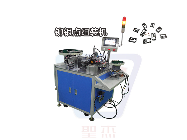 鉚銀點(diǎn)組裝機(jī)