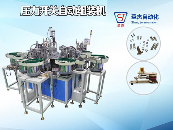 鉚釘式壓力開關自動組裝機