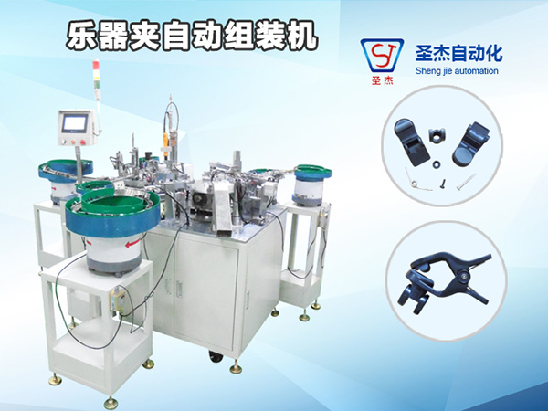 樂器夾自動(dòng)組裝機(jī)