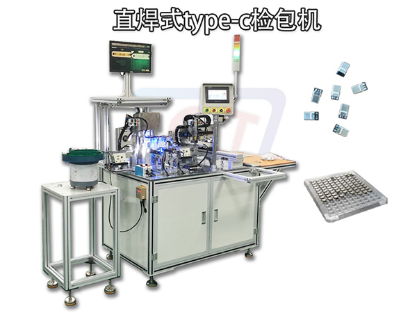 Type-C直焊式撿包機 非標自動化設備 圣杰自動化