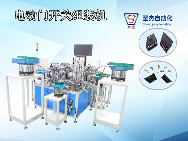 電動門開關(guān)組裝機(jī)