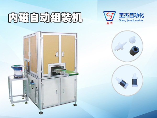 內(nèi)磁自動(dòng)組裝機(jī)