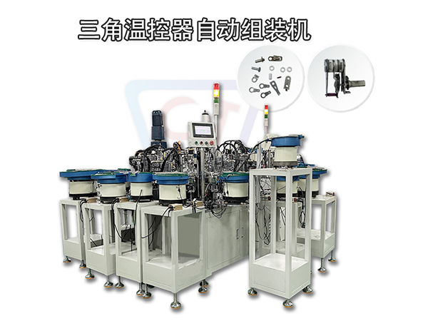 溫控開關組裝機 非標自動化 自動化裝配機