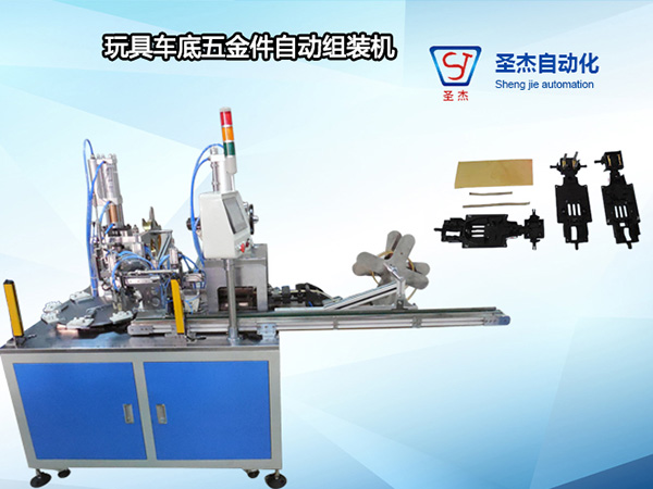 玩具車底五金件自動(dòng)組裝機(jī)