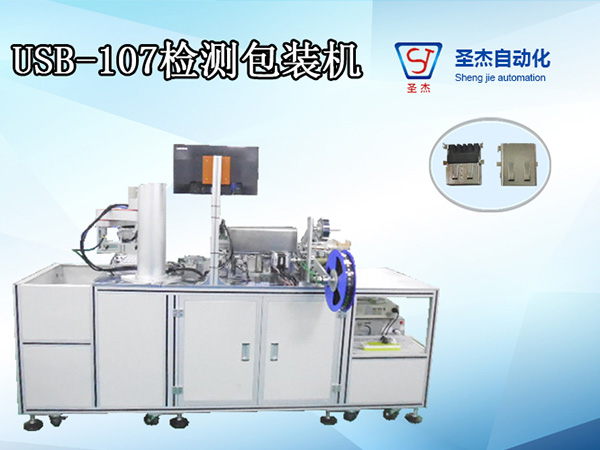 USB-107自動檢測包裝機