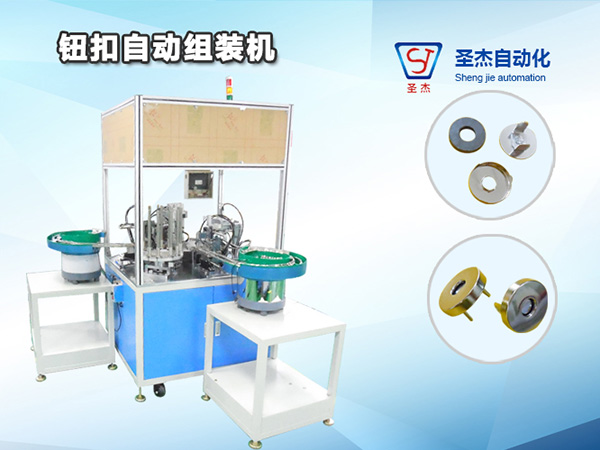 鈕扣自動組裝機