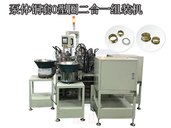 泵體銅套O型圈二合一自動套圈機