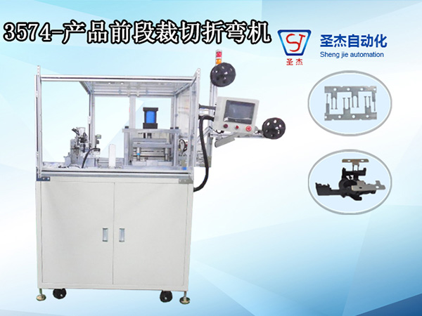 3574-產品前段裁切折彎機