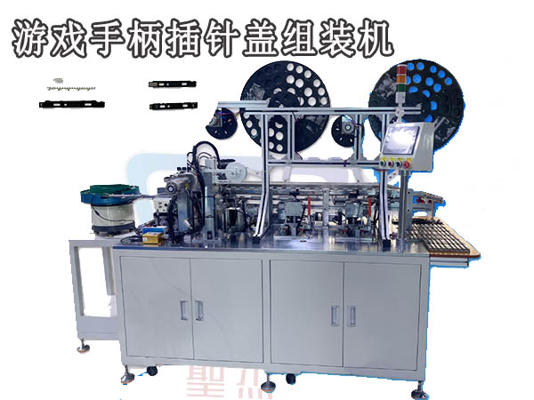 游戲手柄自動(dòng)化裝配設(shè)備 塑膠件插針裝蓋子設(shè)備 工廠生產(chǎn)