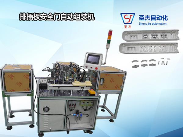 排插板安全門自動組裝機