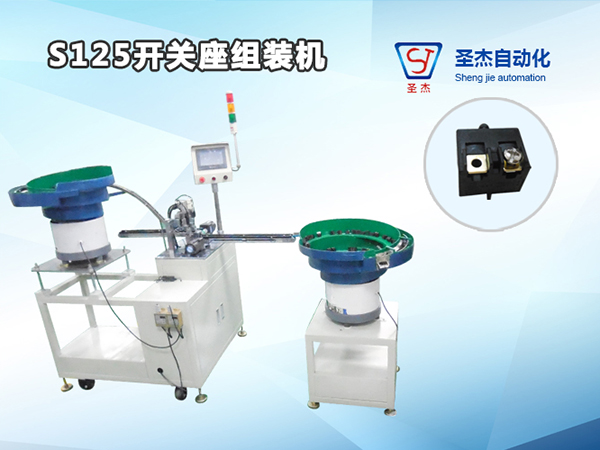 開關(guān)座自動(dòng)組裝機(jī)