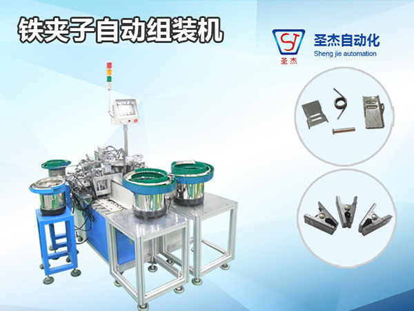 鐵夾子自動組裝機
