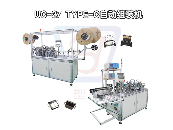 （UC27） USB3.1母座自動組裝機