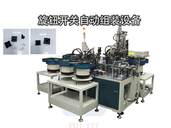 旋鈕開關(guān)組裝機(jī) 開關(guān)組裝 非標(biāo)自動化設(shè)備