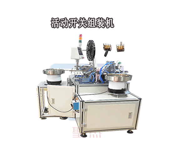 活動(dòng)開(kāi)關(guān)自動(dòng)組裝機(jī)