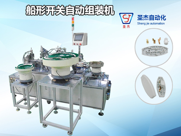 船形開關(guān)自動(dòng)組裝機(jī)