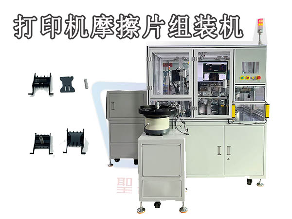 打印機摩擦片 分頁器 自動裝配設備